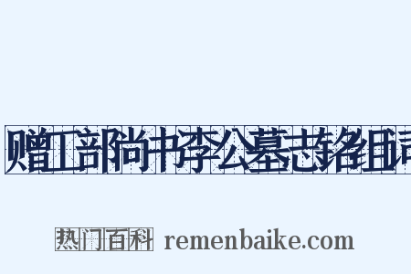 赠工部尚书李公墓志铭组词是什么意思的图片